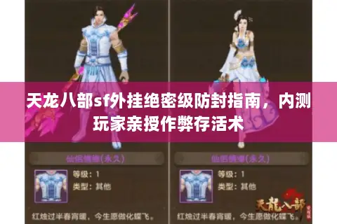 天龙八部sf外挂绝密级防封指南,内测玩家亲授作弊存活术 天龙八部sf外挂绝密级防封指南,内测玩家亲授作弊存活术