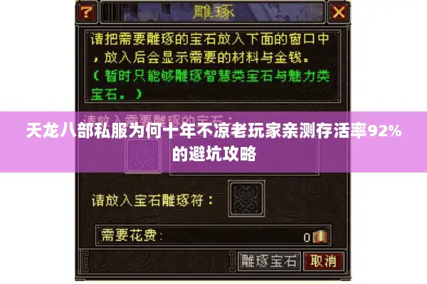 天龙八部私服为何十年不凉老玩家亲测存活率92%的避坑攻略 天龙八部私服为何十年不凉老玩家亲测存活率92%的避坑攻略