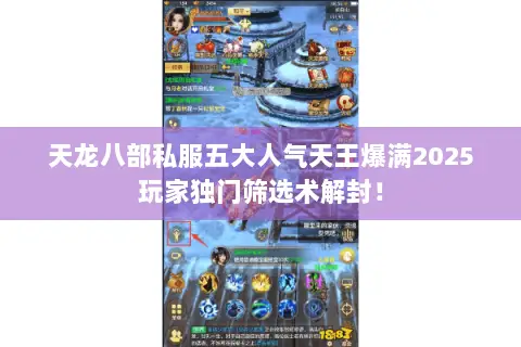 天龙八部私服五大人气天王爆满2025玩家独门筛选术解封! 天龙八部私服五大人气天王爆满2025玩家独门筛选术解封!