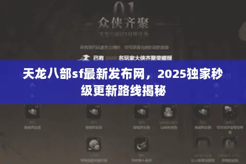 天龙八部sf最新发布网,2025独家秒级更新路线揭秘 天龙八部sf最新发布网,2025独家秒级更新路线揭秘