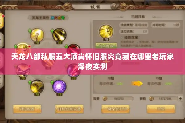 天龙八部私服五大顶尖怀旧服究竟藏在哪里老玩家深夜实测 天龙八部私服五大顶尖怀旧服究竟藏在哪里老玩家深夜实测