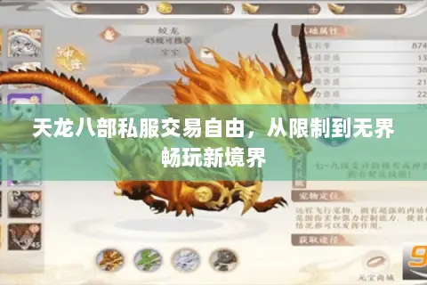 天龙八部私服交易自由,从限制到无界畅玩新境界 天龙八部私服交易自由,从限制到无界畅玩新境界
