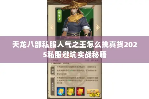 天龙八部私服人气之王怎么挑真货2025私服避坑实战秘籍 天龙八部私服人气之王怎么挑真货2025私服避坑实战秘籍
