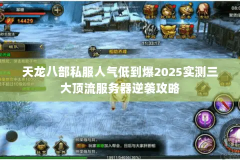 天龙八部私服人气低到爆2025实测三大顶流服务器逆袭攻略 天龙八部私服人气低到爆2025实测三大顶流服务器逆袭攻略