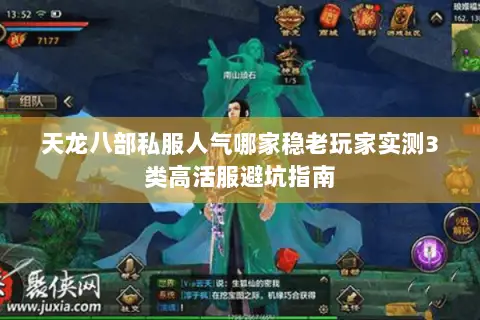 天龙八部私服人气哪家稳老玩家实测3类高活服避坑指南 天龙八部私服人气哪家稳老玩家实测3类高活服避坑指南