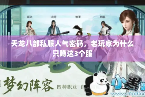 天龙八部私服人气密码,老玩家为什么只蹲这3个服 天龙八部私服人气密码,老玩家为什么只蹲这3个服