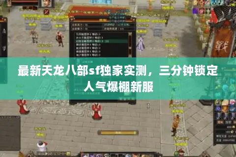 最新天龙八部sf独家实测,三分钟锁定人气爆棚新服 最新天龙八部sf独家实测,三分钟锁定人气爆棚新服