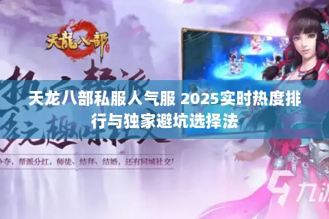 天龙八部私服人气服 2025实时热度排行与独家避坑选择法 天龙八部私服人气服 2025实时热度排行与独家避坑选择法