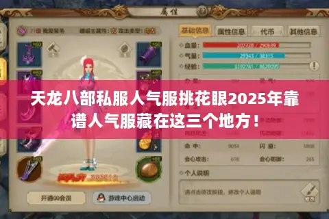 天龙八部私服人气服挑花眼2025年靠谱人气服藏在这三个地方！