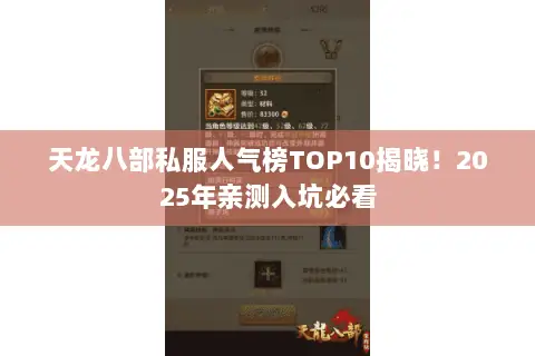 天龙八部私服人气榜TOP10揭晓!2025年亲测入坑必看 天龙八部私服人气榜TOP10揭晓!2025年亲测入坑必看
