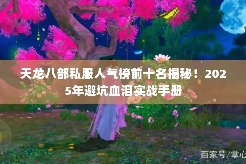 天龙八部私服人气榜前十名揭秘!2025年避坑血泪实战手册 天龙八部私服人气榜前十名揭秘!2025年避坑血泪实战手册