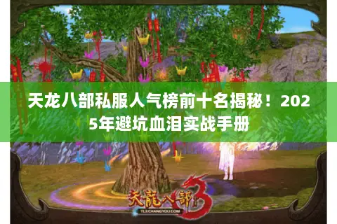 天龙八部私服人气榜前十名揭秘!2025年避坑血泪实战手册 天龙八部私服人气榜前十名揭秘!2025年避坑血泪实战手册