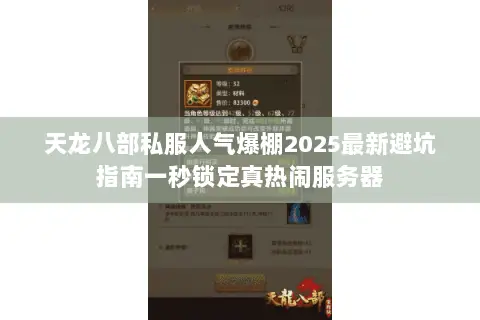天龙八部私服人气爆棚2025最新避坑指南一秒锁定真热闹服务器