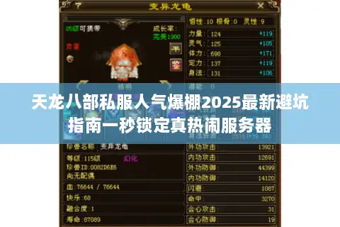 天龙八部私服人气爆棚2025最新避坑指南一秒锁定真热闹服务器