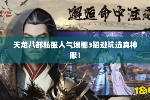 天龙八部私服人气爆棚3招避坑选真神服! 天龙八部私服人气爆棚3招避坑选真神服!