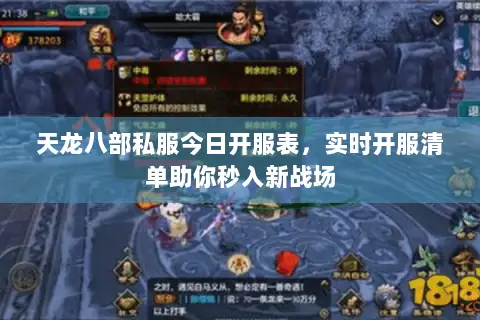 天龙八部私服今日开服表,实时开服清单助你秒入新战场 天龙八部私服今日开服表,实时开服清单助你秒入新战场
