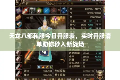 天龙八部私服今日开服表,实时开服清单助你秒入新战场 天龙八部私服今日开服表,实时开服清单助你秒入新战场