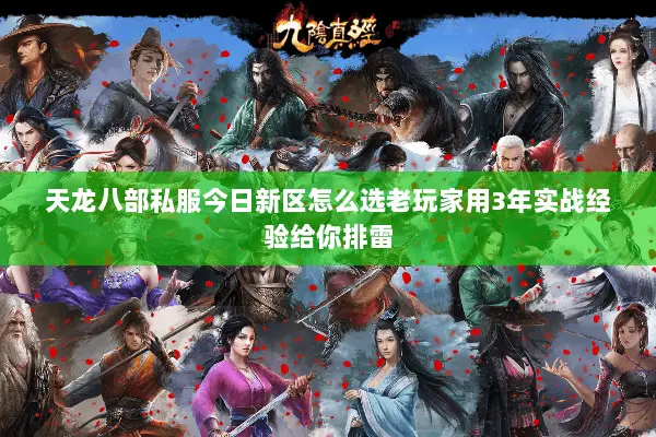 天龙八部私服今日新区怎么选老玩家用3年实战经验给你排雷