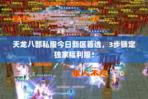 天龙八部私服今日新区首选，3步锁定独家福利服！