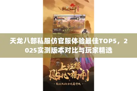 天龙八部私服仿官服体验最佳TOP5,2025实测版本对比与玩家精选 天龙八部私服仿官服体验最佳TOP5,2025实测版本对比与玩家精选