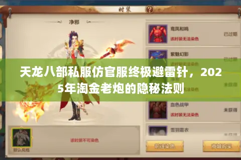 天龙八部私服仿官服终极避雷针，2025年淘金老炮的隐秘法则