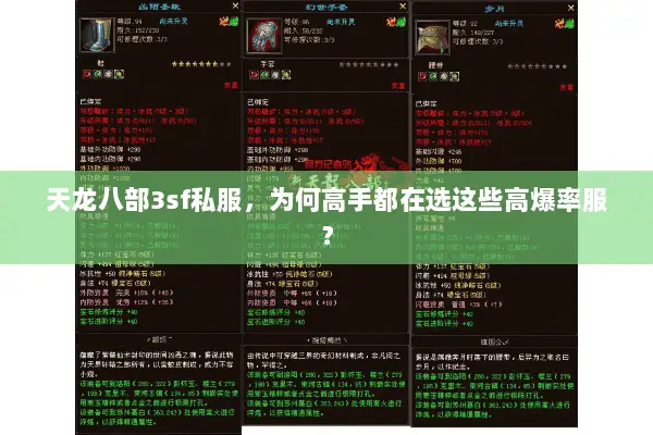 天龙八部3sf私服,为何高手都在选这些高爆率服? 天龙八部3sf私服,为何高手都在选这些高爆率服?