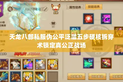 天龙八部私服伪公平泛滥五步硬核拆穿术锁定真公正战场 天龙八部私服伪公平泛滥五步硬核拆穿术锁定真公正战场