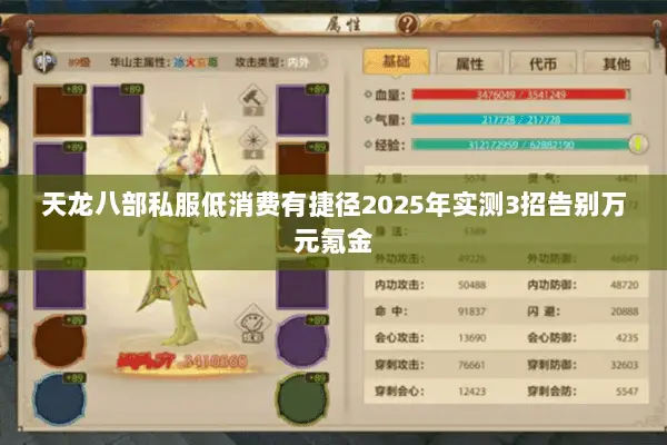 天龙八部私服低消费有捷径2025年实测3招告别万元氪金 天龙八部私服低消费有捷径2025年实测3招告别万元氪金