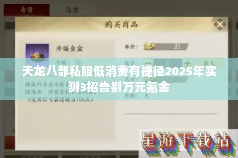 天龙八部私服低消费有捷径2025年实测3招告别万元氪金 天龙八部私服低消费有捷径2025年实测3招告别万元氪金