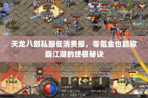 天龙八部私服低消费服,零氪金也能称霸江湖的终极秘诀 天龙八部私服低消费服,零氪金也能称霸江湖的终极秘诀