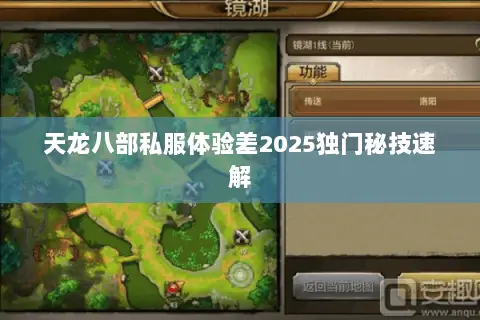 天龙八部私服体验差2025独门秘技速解 天龙八部私服体验差2025独门秘技速解
