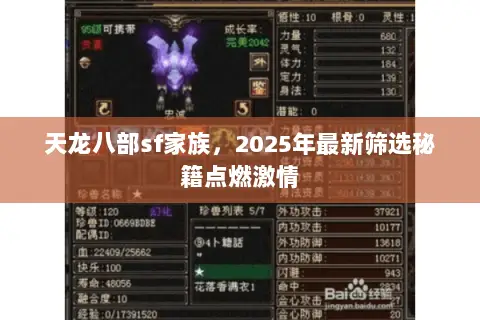 天龙八部sf家族,2025年最新筛选秘籍点燃激情 天龙八部sf家族,2025年最新筛选秘籍点燃激情