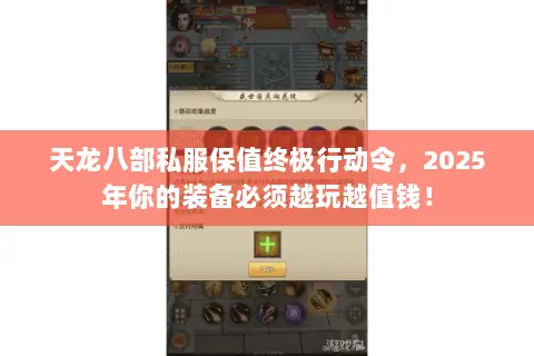 天龙八部私服保值终极行动令,2025年你的装备必须越玩越值钱! 天龙八部私服保值终极行动令,2025年你的装备必须越玩越值钱!