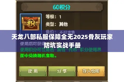 天龙八部私服保障全无2025骨灰玩家防坑实战手册