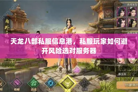 天龙八部私服信息港,私服玩家如何避开风险选对服务器 天龙八部私服信息港,私服玩家如何避开风险选对服务器
