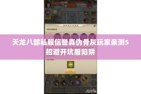 天龙八部私服信誉真伪骨灰玩家亲测5招避开坑服陷阱