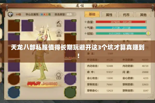 天龙八部私服值得长期玩避开这3个坑才算真赚到! 天龙八部私服值得长期玩避开这3个坑才算真赚到!