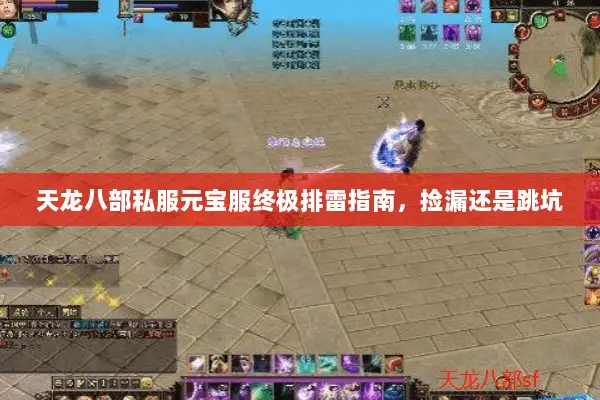 天龙八部私服元宝服终极排雷指南，捡漏还是跳坑