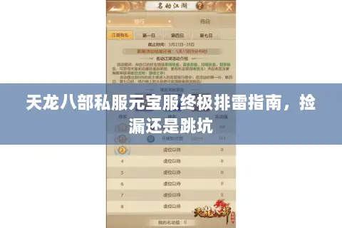 天龙八部私服元宝服终极排雷指南，捡漏还是跳坑