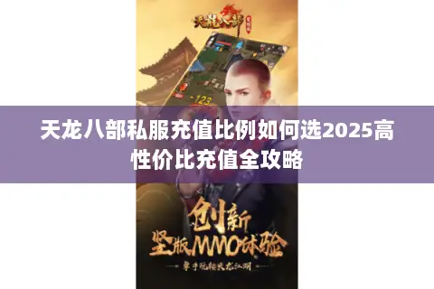 天龙八部私服充值比例如何选2025高性价比充值全攻略