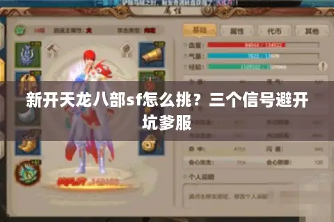 新开天龙八部sf怎么挑？三个信号避开坑爹服