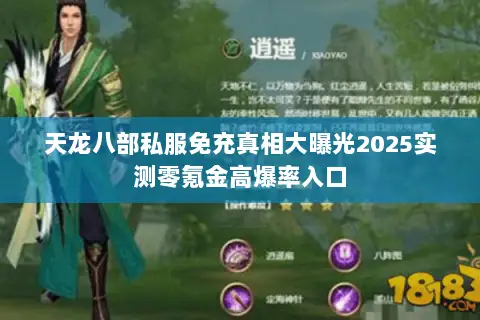 天龙八部私服免充真相大曝光2025实测零氪金高爆率入口 天龙八部私服免充真相大曝光2025实测零氪金高爆率入口