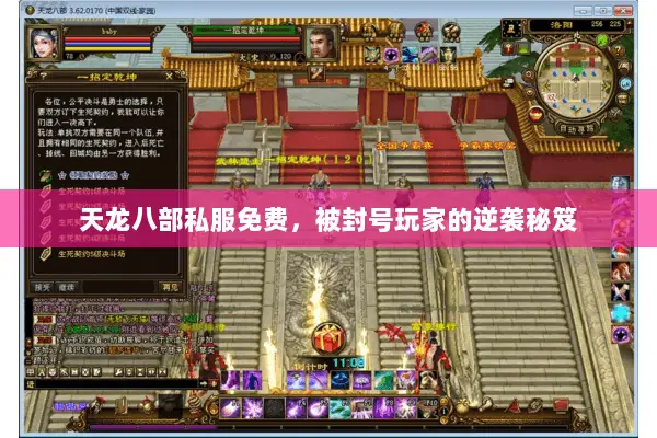 天龙八部私服免费，被封号玩家的逆袭秘笈
