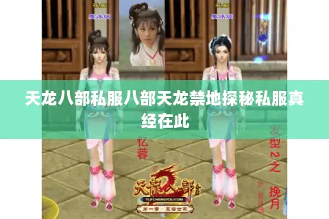 天龙八部私服八部天龙禁地探秘私服真经在此 天龙八部私服八部天龙禁地探秘私服真经在此