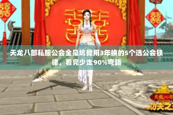 天龙八部私服公会全是坑我用3年换的5个选公会铁律，看完少走90%弯路