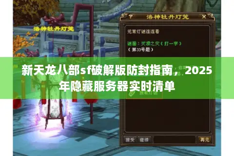 新天龙八部sf破解版防封指南，2025年隐藏服务器实时清单