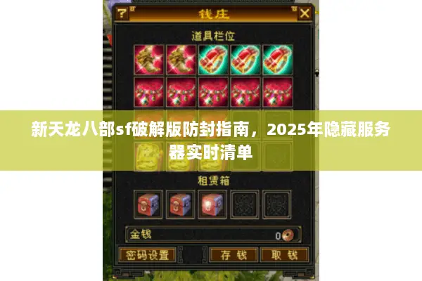 新天龙八部sf破解版防封指南，2025年隐藏服务器实时清单