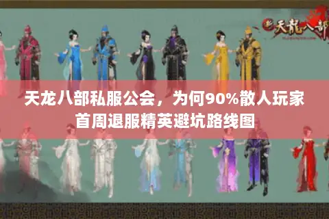 天龙八部私服公会,为何90%散人玩家首周退服精英避坑路线图 天龙八部私服公会,为何90%散人玩家首周退服精英避坑路线图