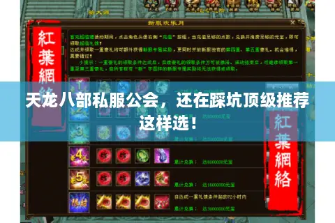 天龙八部私服公会，还在踩坑顶级推荐这样选！