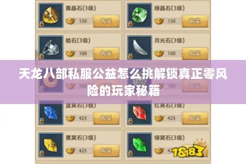 天龙八部私服公益怎么挑解锁真正零风险的玩家秘籍 天龙八部私服公益怎么挑解锁真正零风险的玩家秘籍